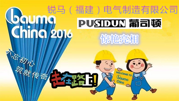 Ruima Electric Manufacturing (Fujian) Co., Ltd. Tragen Sie Pusidun Produkt an Bauma China 2016 zu besuchen