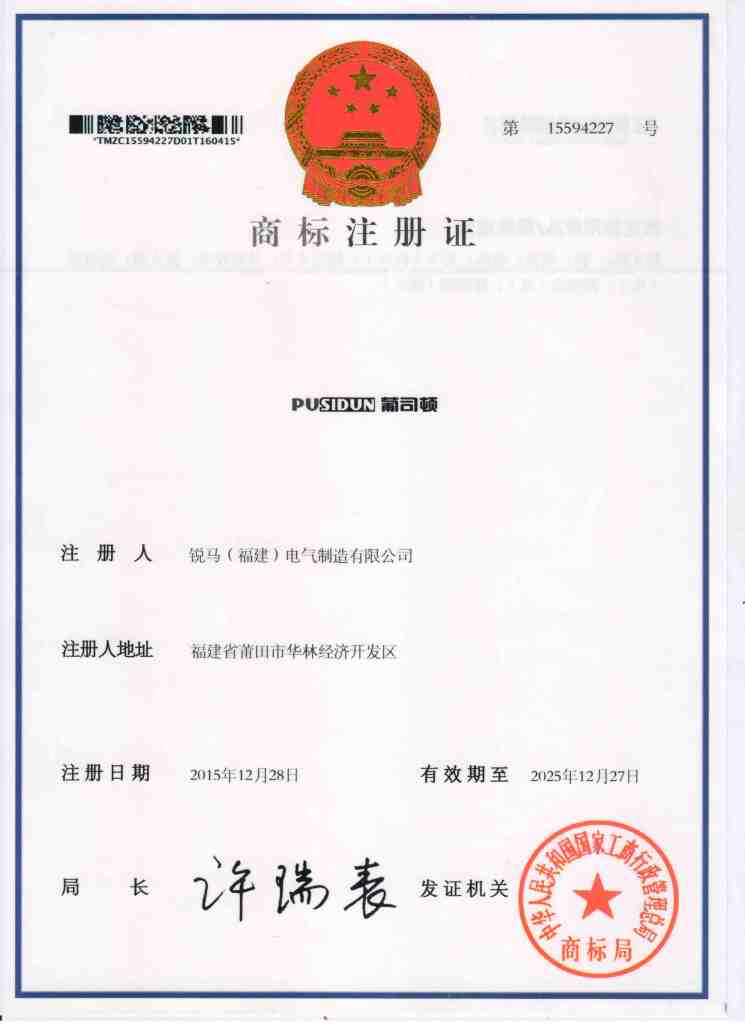 Warm Gratulation für die Registrierung von Ruima Electric Manufacturing (Fujian) Co., Ltd Neue Marke von Pusidun